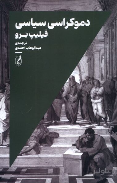 دموکراسی سیاسی