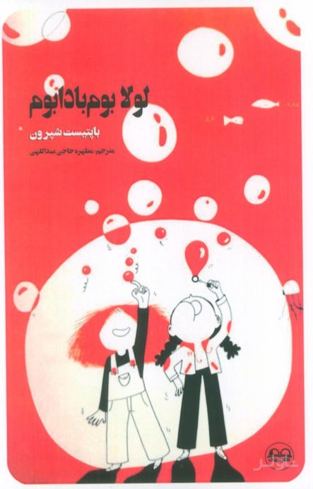 لولا بوم بادابوم