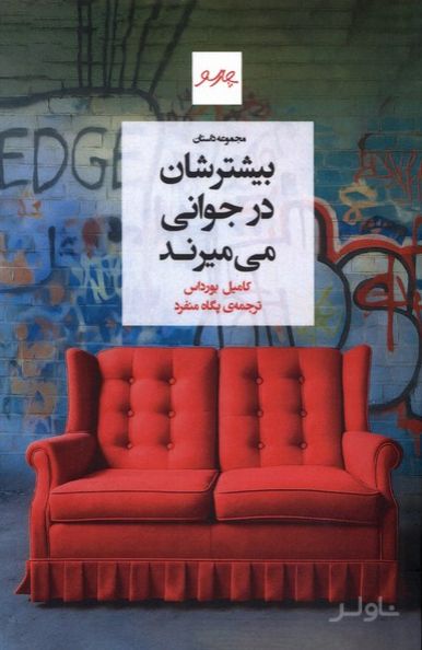 بیشترشان در جوانی می‌میرند
