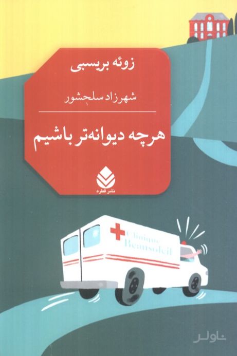 هرچه دیوانه‌تر باشیم