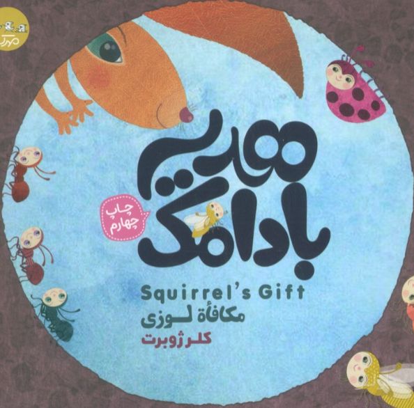 هدیه بادامک