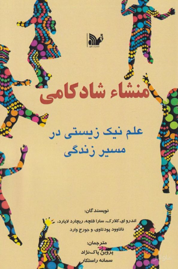 منشا شادکامی