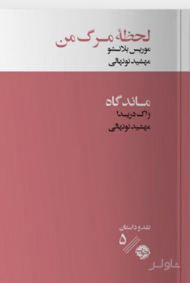 لحظه مرگ من