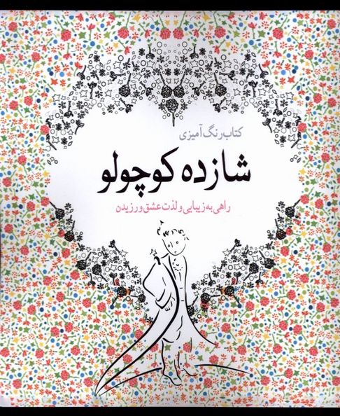 رنگ آمیزی شازده‌ کوچولو