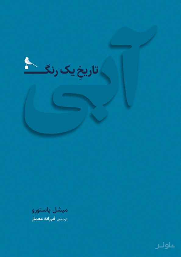 آبی، تاریخ یک رنگ