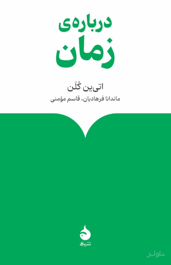 درباره ی زمان