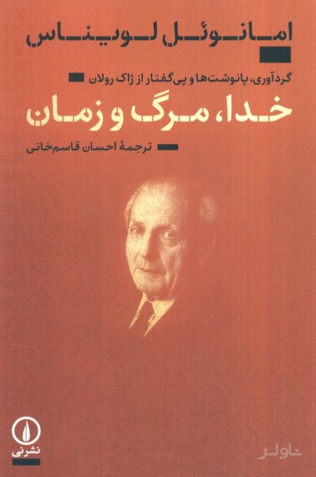 خدا،مرگ و زمان