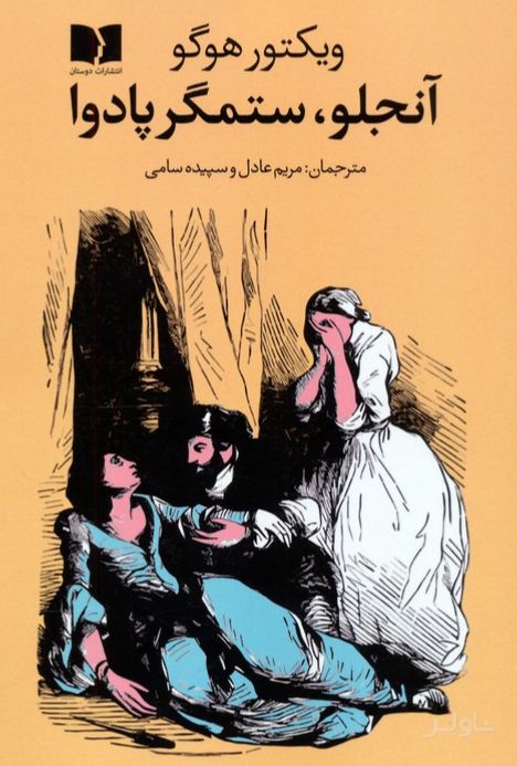 آنجلو،ستمگر پادوا