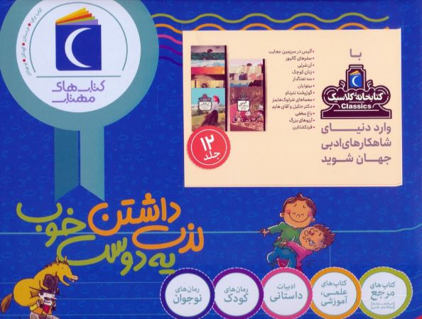 مجموعه کتابخانه کلاسیک (12 جلدی، باجعبه)