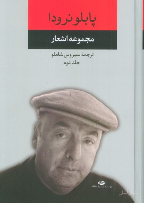 مجموعه اشعار پابلو نرودا (جلد دوم)