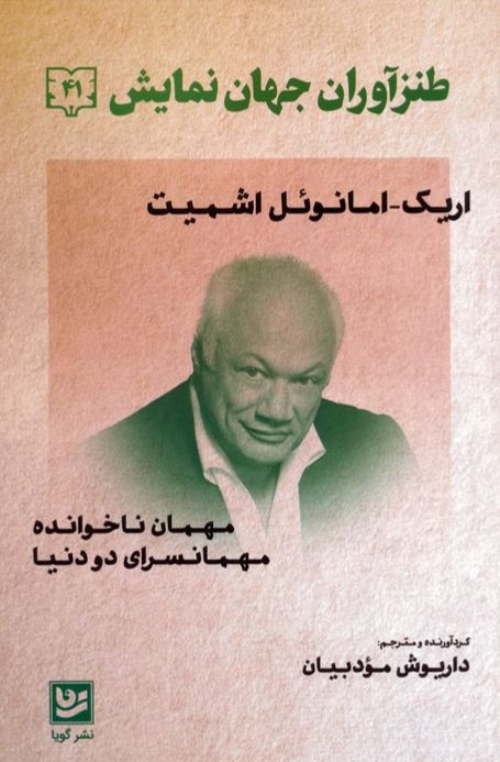 طنزآوران جهان نمایش 41 (اریک امانوئل اشمیت)