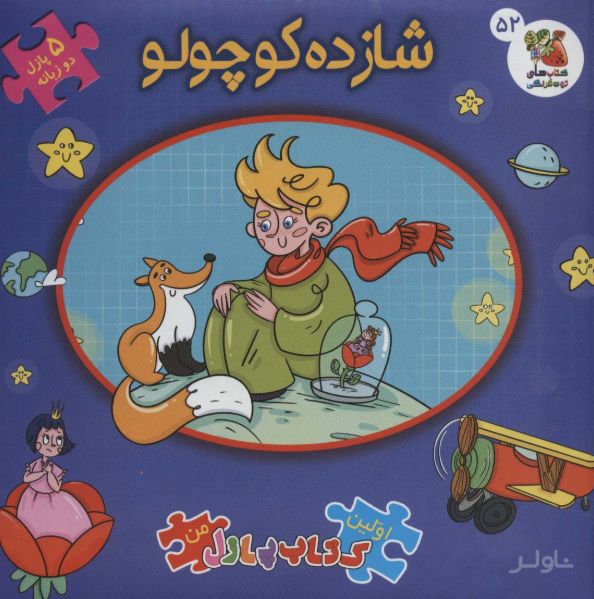 شازده کوچولو (2زبانه)
