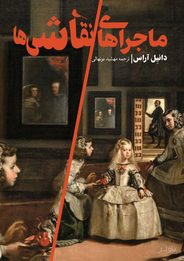 ماجراهای نقاشی‌ها