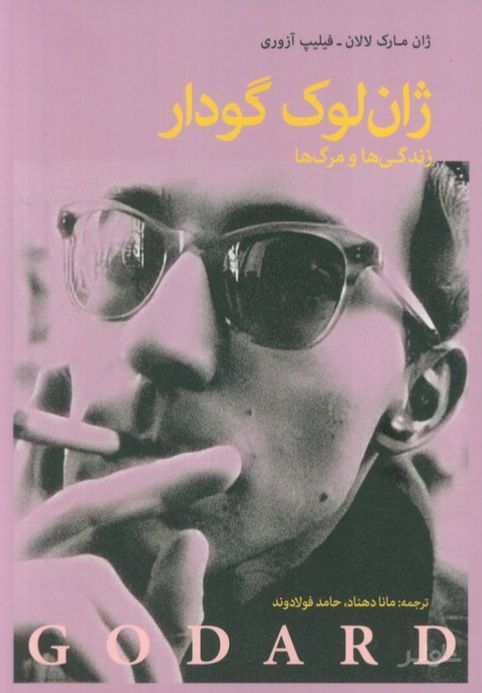 ژان لوک گدار
