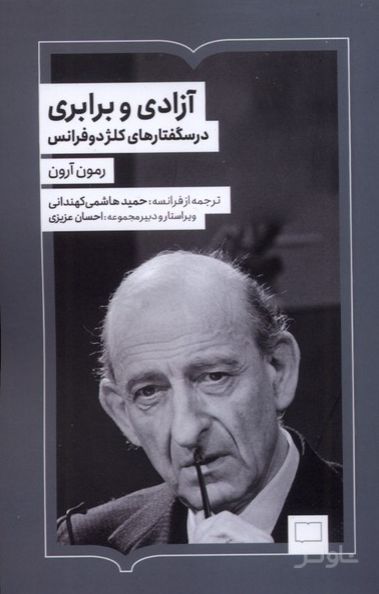 آزادی و برابری
