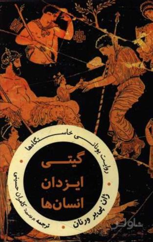 گیتی ایزدان انسان ها