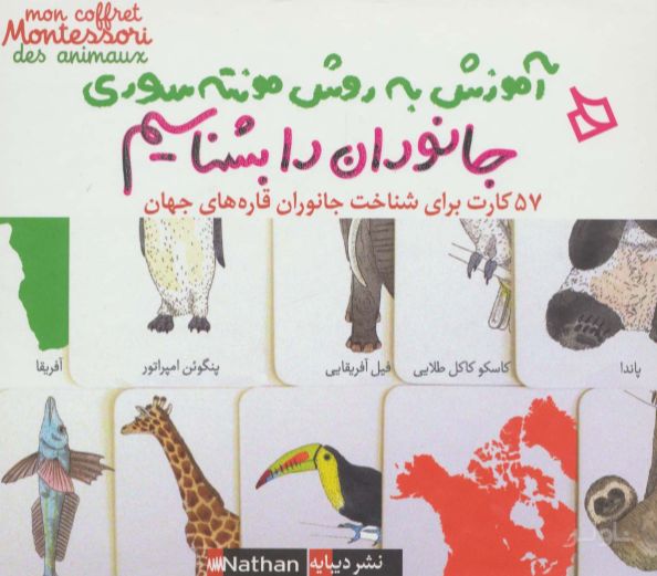 جانوران را بشناسیم