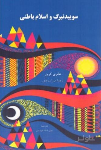 سوییدنبرگ و اسلام باطنی