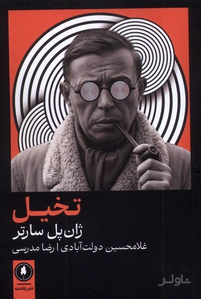 تخیل