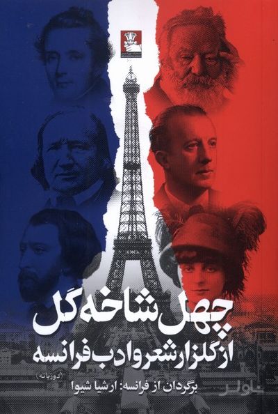 چهل شاخه گل از گلزار شعر و ادب فرانسه