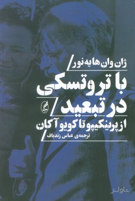 با تروتسکی در تبعید