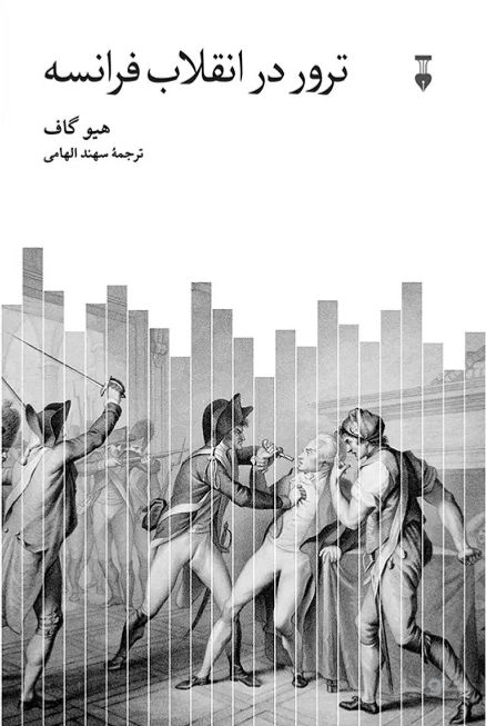 ترور در انقلاب فرانسه