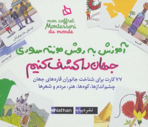 بسته آموزش به روش مونته‌سوری (جهان را کشف کنیم)