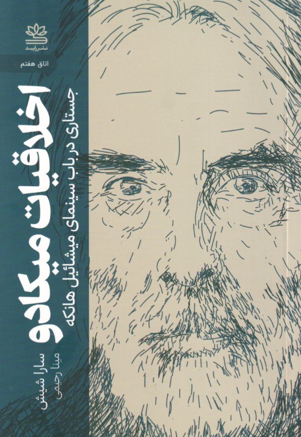 اخلاقیات میکادو