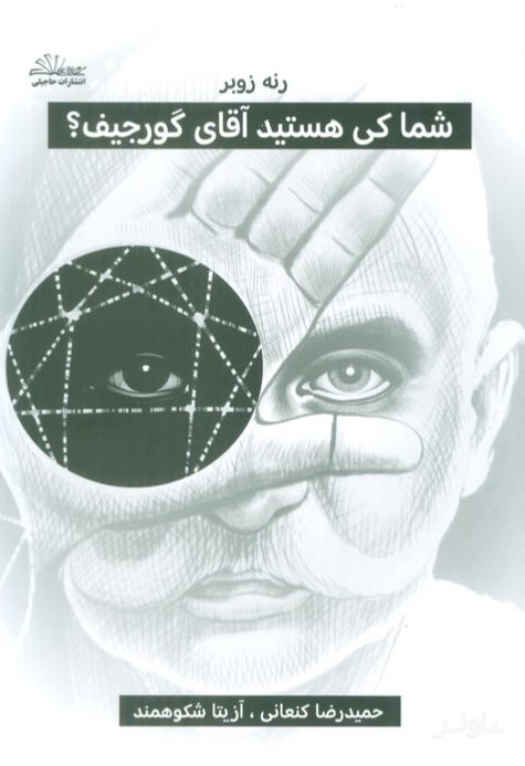 شما کی هستید آقای گورجیف؟