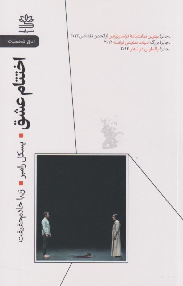 اختتام عشق