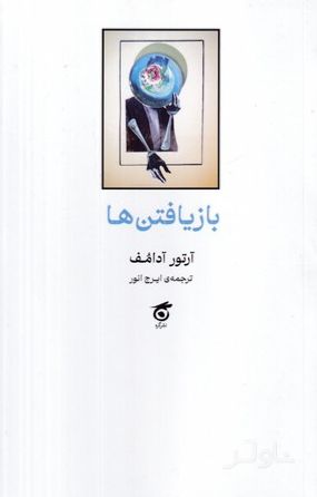 بازیافتن‌ها