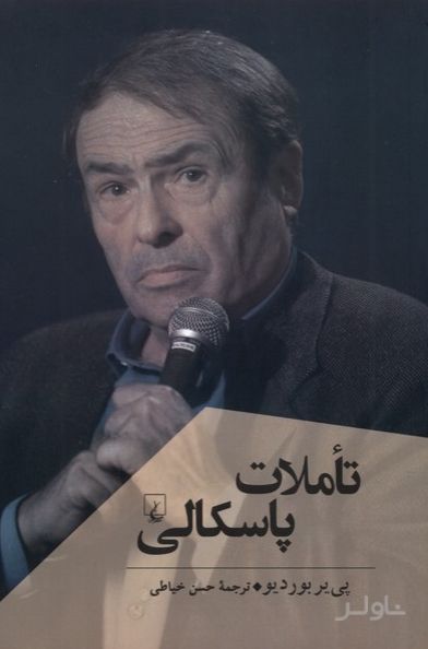 تاملات پاسکالی