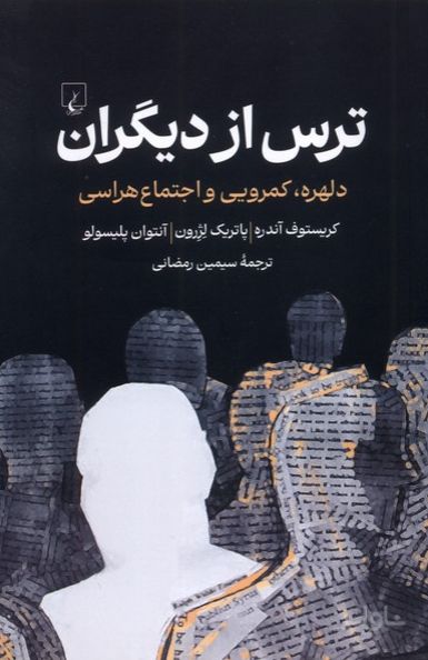 ترس از دیگران