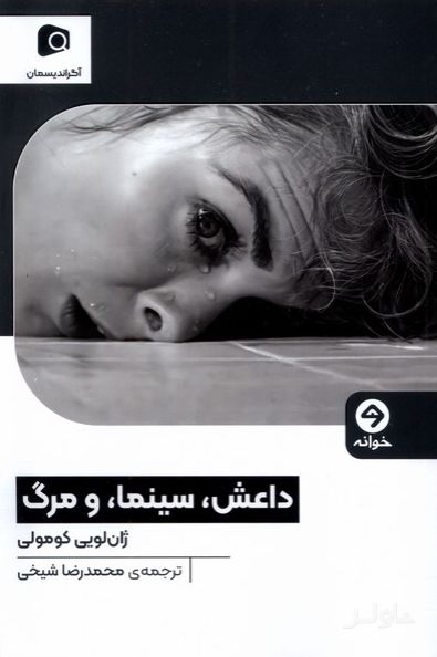 داعش، سینما، و مرگ