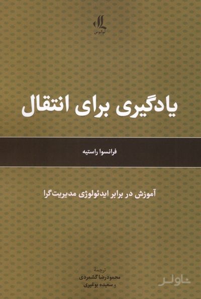 یادگیری برای انتقال