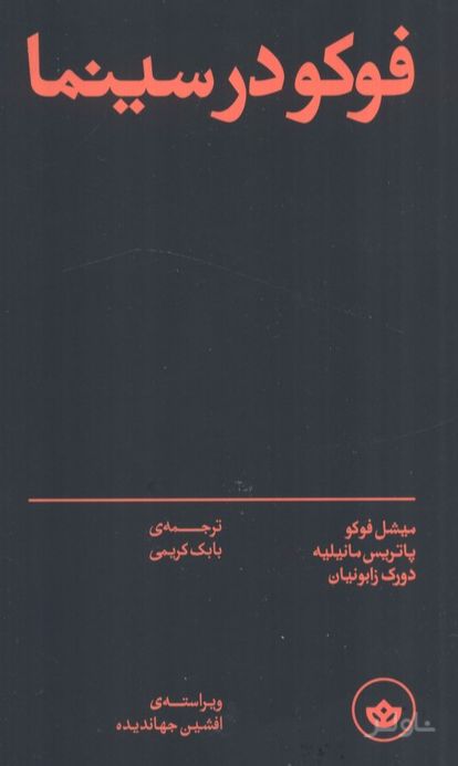 فوکو در سینما