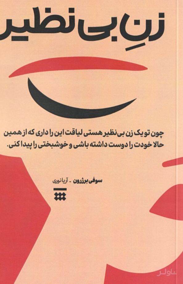 زن بی‌نظیر