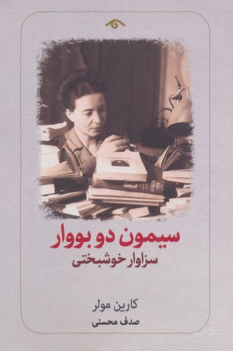 سیمون دو بووار
