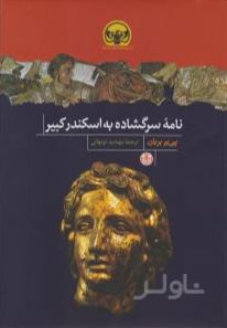 نامه سرگشاده به اسکندر کبیر