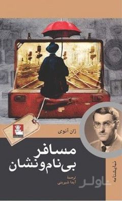 مسافر بی‌نام‌ و نشان