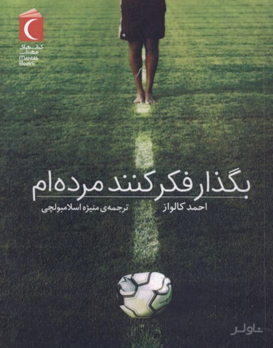 بگذار فکر کنند مرده‌ام