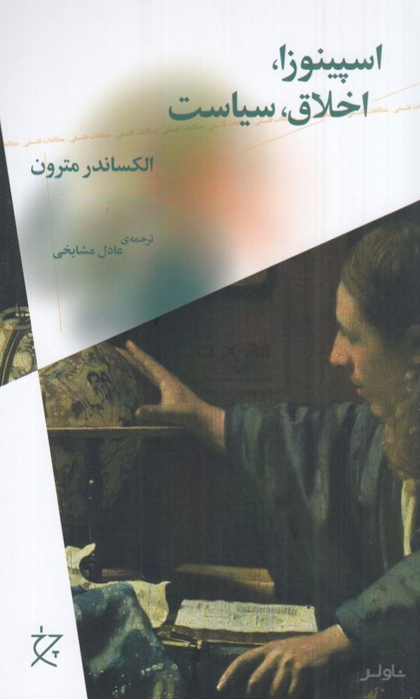 اسپینوزا، اخلاق، سیاست