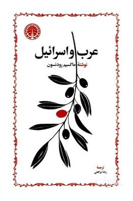 عرب و اسرائیل