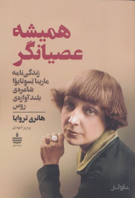 همیشه عصیانگر