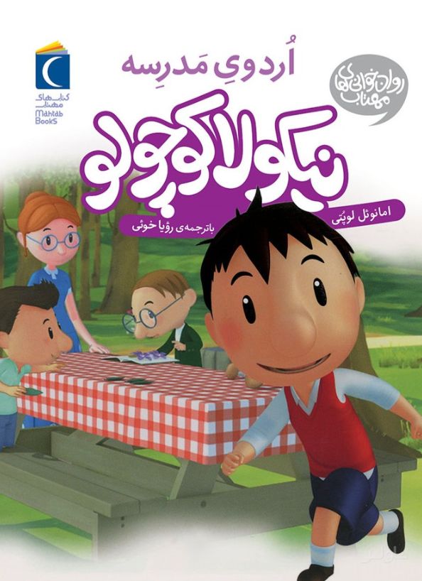 نیکولا کوچولو (اردوی مدرسه)