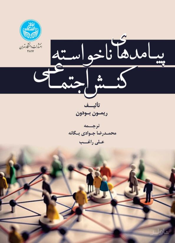 پیامدهای ناخواسته کنش اجتماعی