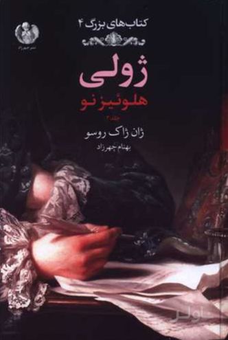 ژولی: هلوئیز نو (جلد دوم، رنگی)