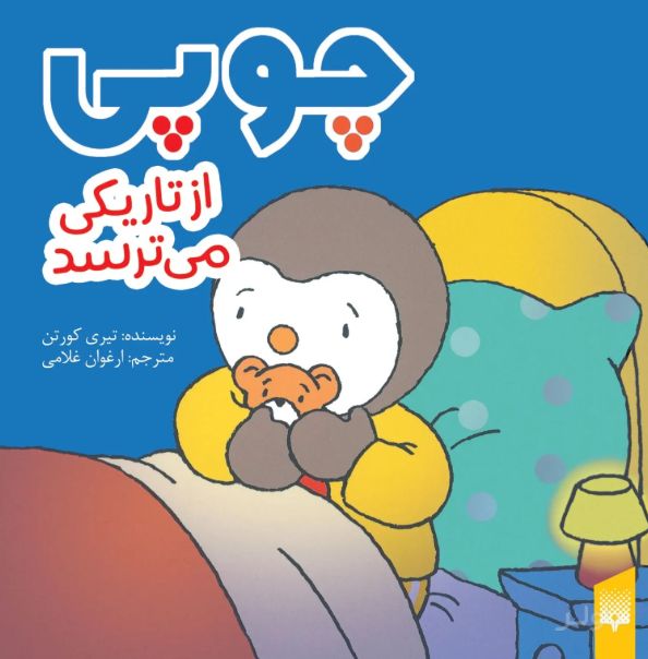 چوپی از تاریکی می‌ترسد