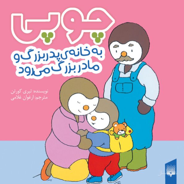 چوپی به خانه پدربزرگ مادربزرگ می‌رود