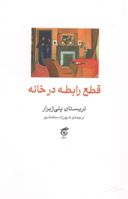 قطع رابطه در خانه